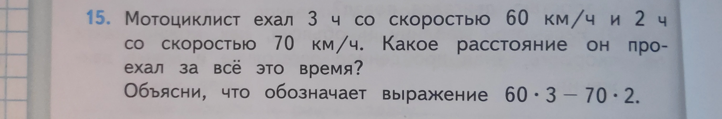 Мотоциклист ехал 3 ч со скоростью 60 км/ч и 2 ч со скоростью 70 км/ч. Какое расстояние он проехал за всё это время?