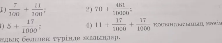 Қосындысының мәнін ондық бөлшек түрінде жазыңдар