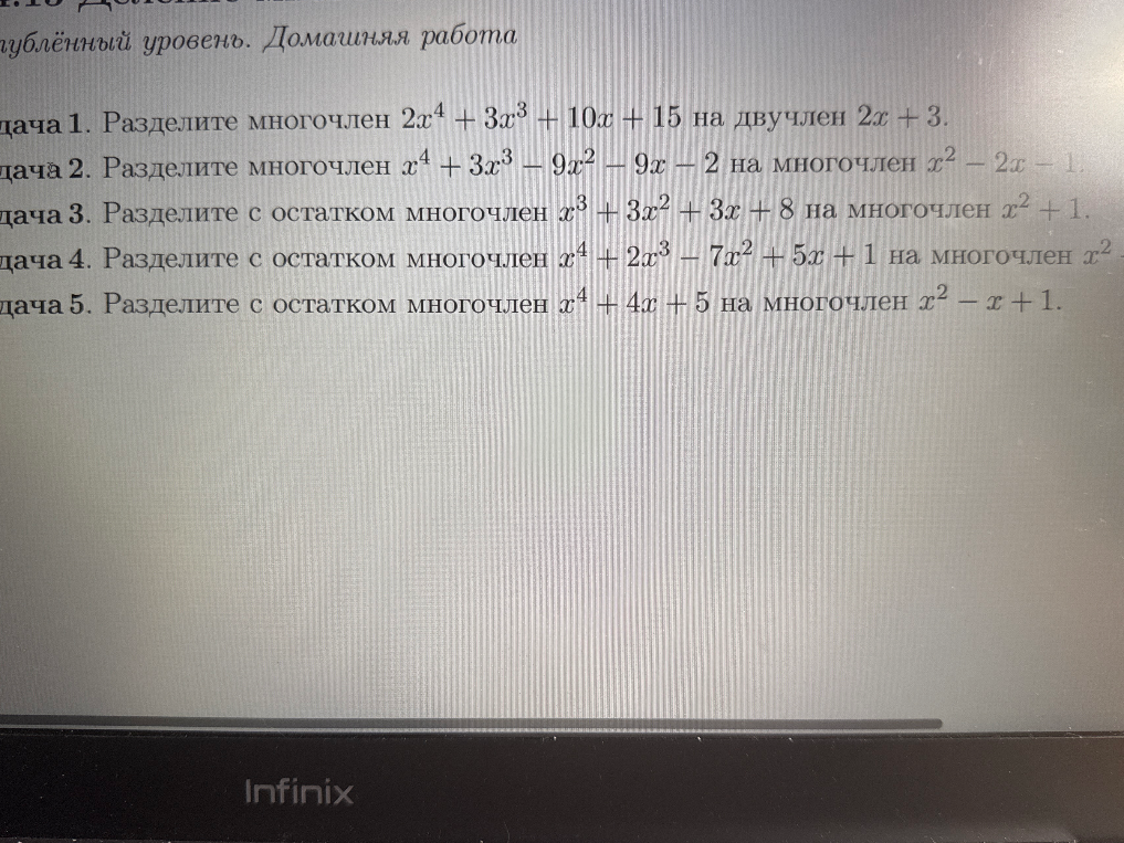 Разделите многочлен 2x⁴ + 3x³ + 10x + 15 на двучлен 2x + 3