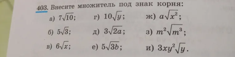 403. Внесите множитель под знак корня: а) 7√10; б) 5√3; в) 6√x; г) 10√y; д) 3√2a; е) 5√3b; ж) a√x²; з) m²√m³; и) 3xy²√y.