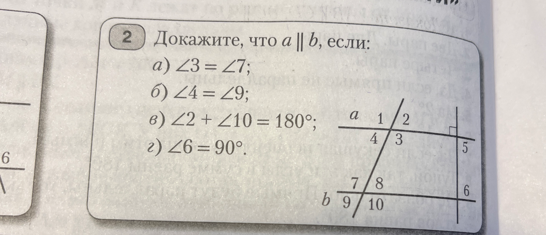Докажите, что a || b, если: а) ∠3 = ∠7; б) ∠4 = ∠9; в) ∠2 + ∠10 = 180°; г) ∠6 = 90°.