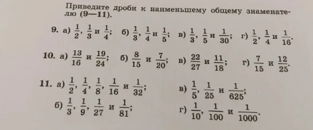 Приведите дроби к наименьшему общему знаменателю (9—11).