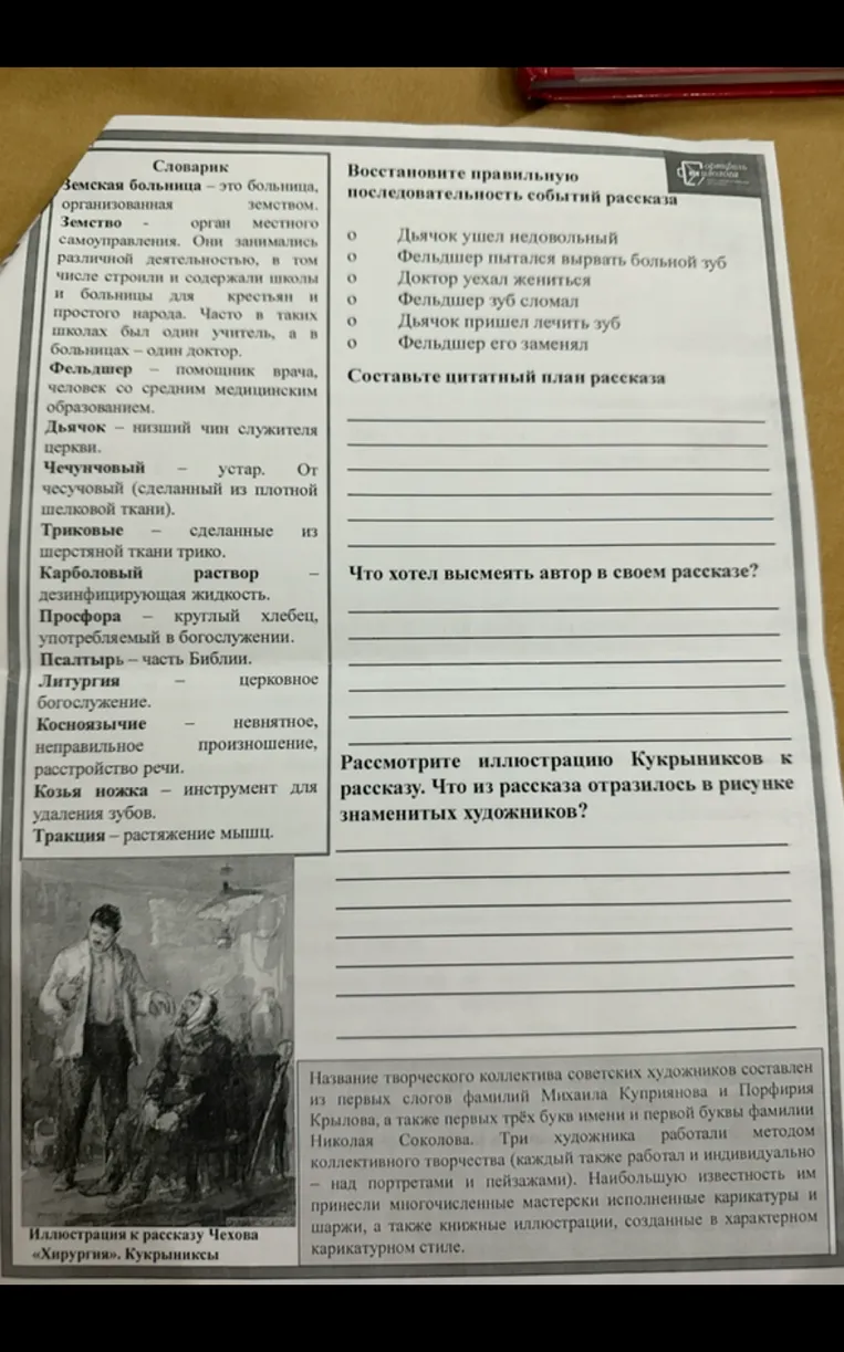 Выполните задания к рассказу А. П. Чехова «Хирургия»: восстановите последовательность событий, составьте цитатный план, ответьте на вопросы по содержанию и иллюстрации.