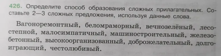 Определите способ образования сложных прилагательных. Составьте 2—3 сложных предложения, используя данные слова.