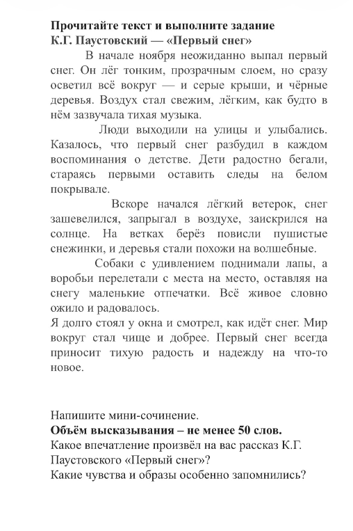 Напишите мини-сочинение. Какое впечатление произвёл на вас рассказ К.Г. Паустовского «Первый снег»? Какие чувства и образы особенно запомнились?