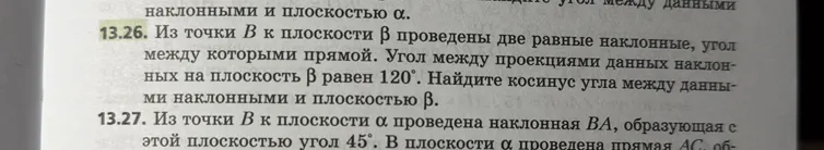 Из точки B к плоскости β проведены две равные наклонные, угол между которыми прямой. Угол между проекциями данных наклонных на плоскость β равен 120°. Найдите косинус угла между данными наклонными и плоскостью β.