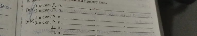 Заполните таблицу своими примерами: окончания -е и -и в существительных разных склонений и падежей.