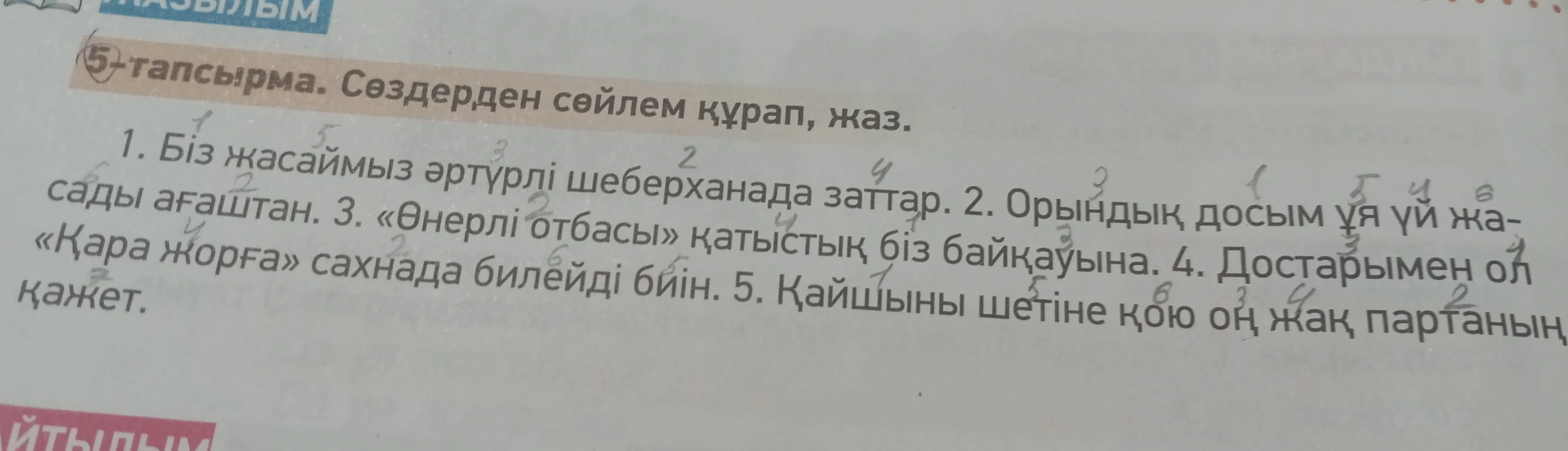 5-тапсырма. Сөздерден сөйлем құрап, жаз.