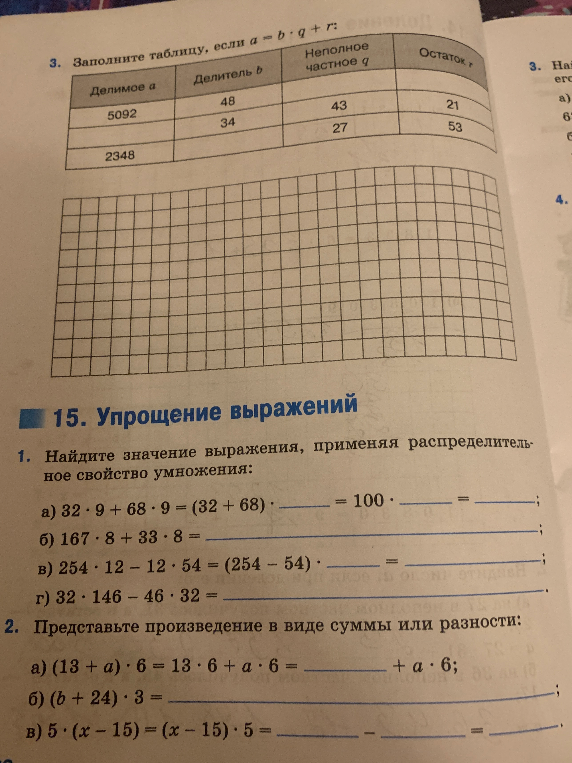 Заполните таблицу, если a = b * q + r; Найдите значение выражения, применяя распределительное свойство умножения