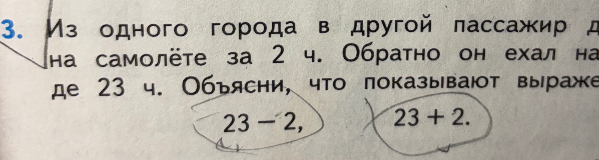 Из одного города в другой пассажир долетел на самолёте за 2 ч. Обратно он ехал на поезде 23 ч. Объясни, что показывают выражения: 23 - 2, 23 + 2.