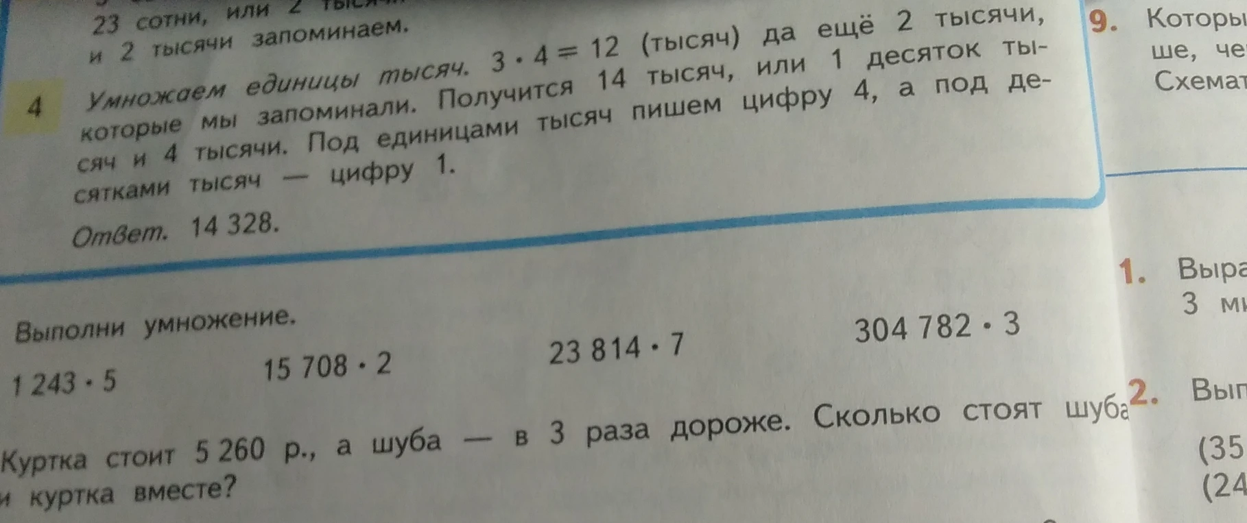 Выполни умножение: 1 243 * 5, 15 708 * 2, 23 814 * 7, 304 782 * 3. Куртка стоит 5 260 р., а шуба — в 3 раза дороже. Сколько стоят шуба и куртка вместе?