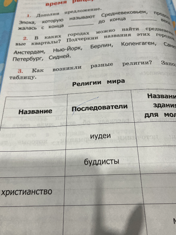 Дополни предложение. Эпоха, которую называют Средневековьем, продолжалась с конца ... до конца ... века.