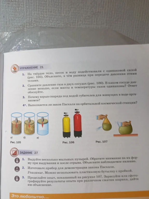 На твёрдое тело, песок и воду подействовали с одинаковой силой (рис. 105). Объясните, в чём разница при передаче давления этими телами.