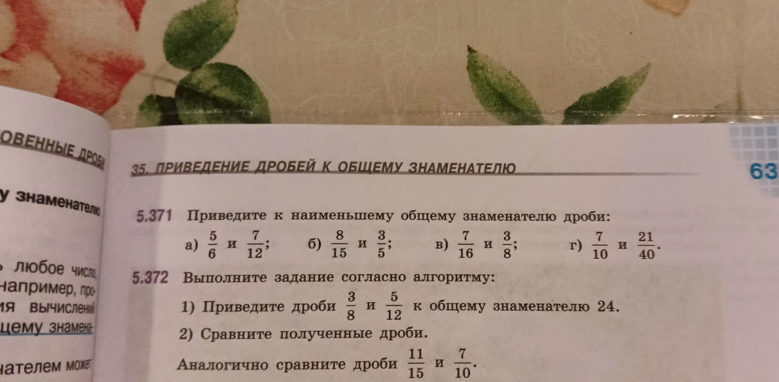 Приведите к наименьшему общему знаменателю дроби: а) 5/6 и 7/12; б) 8/15 и 3/5; в) 7/16 и 3/8; г) 7/10 и 21/40.