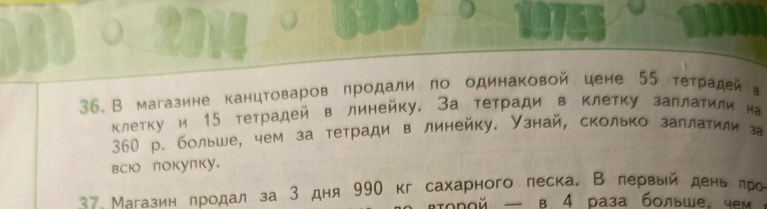 В магазине канцтоваров продали по одинаковой цене 55 тетрадей в клетку и 15 тетрадей в линейку. За тетради в клетку заплатили на 360 р. больше, чем за тетради в линейку. Узнай, сколько заплатили за всю покупку.