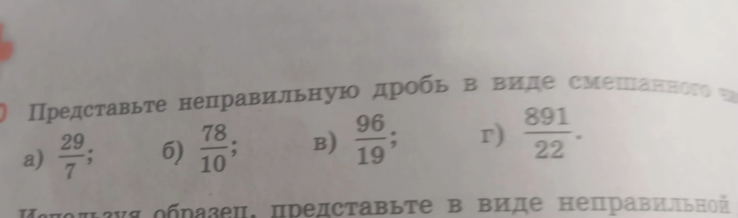 Представьте неправильную дробь в виде смешанного числа: а) 29/7; б) 78/10; в) 96/19; г) 891/22.