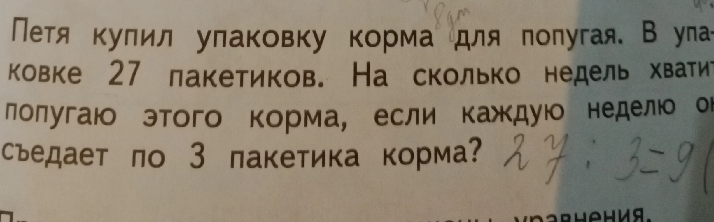 Петя купил упаковку корма для попугая. В упаковке 27 пакетиков. На сколько недель хватит попугаю этого корма, если каждую неделю он съедает по 3 пакетика корма?
