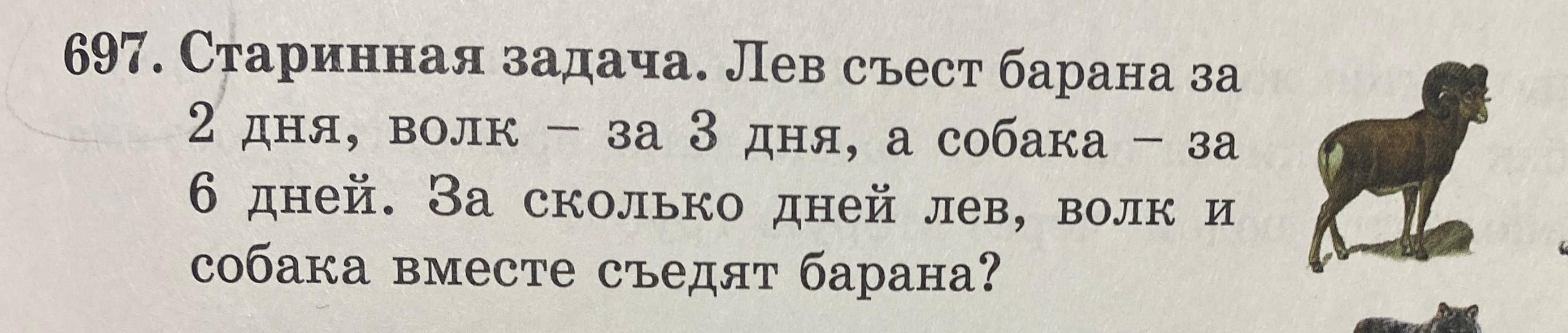 Лев съест барана за 2 дня, волк — за 3 дня, а собака — за 6 дней. За сколько дней лев, волк и собака вместе съедят барана?