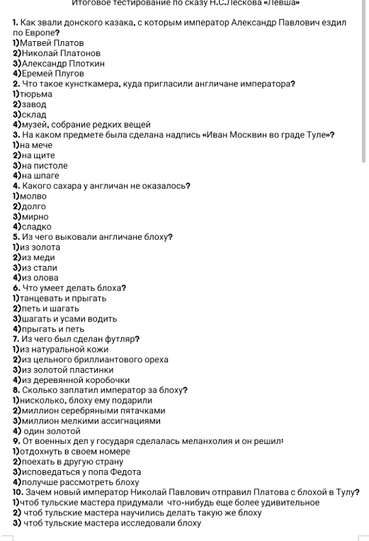 Итоговое тестирование по сказу Н. С. Лескова «Левша»
