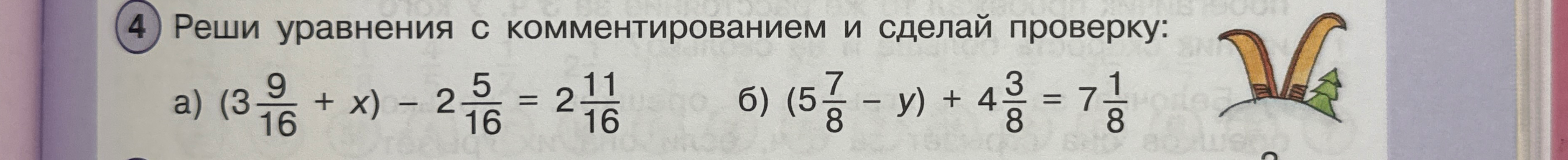 Реши уравнения с комментированием и сделай проверку: а) (3 9/16 + x) - 2 5/16 = 2 11/16; б) (5 7/8 - y) + 4 3/8 = 7 1/8