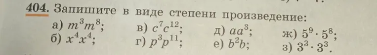 404. Запишите в виде степени произведение