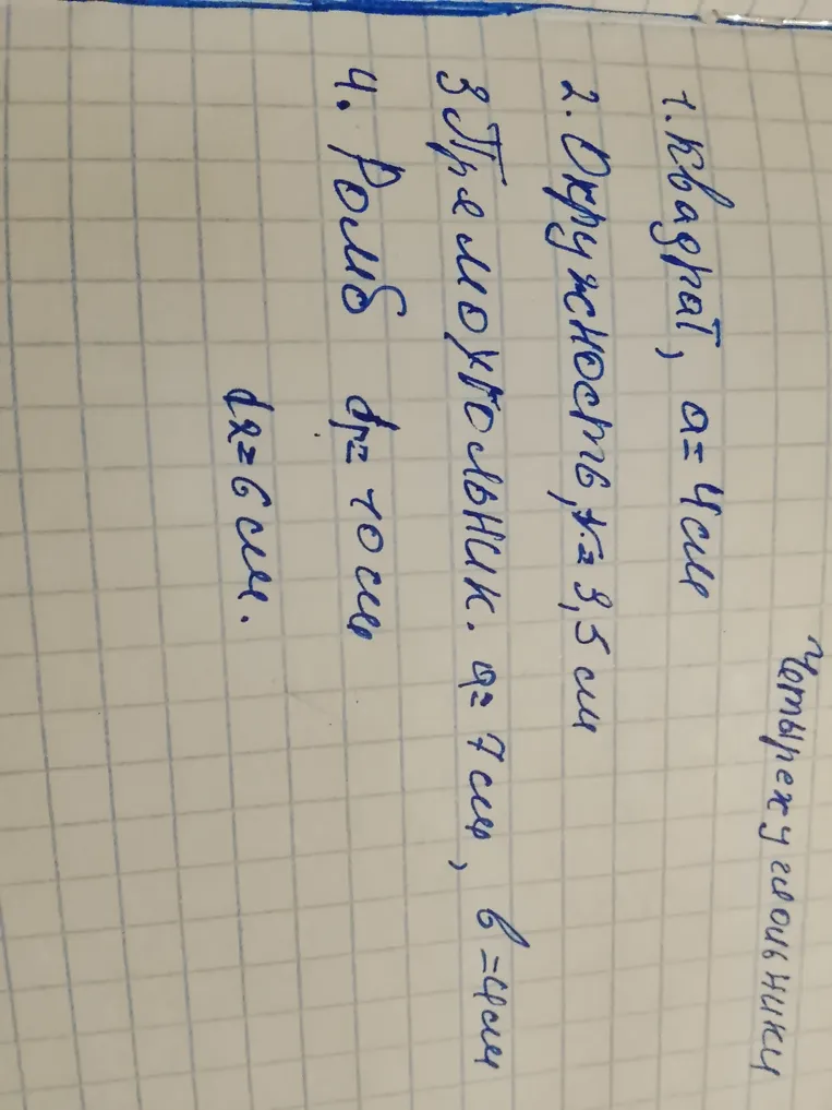 Четырехугольники: 1. Квадрат, a=4см; 2. Окружность, r=3,5 см; 3. Прямоугольник, a=7см, b=4см; 4. Ромб, d1=10см, d2=6см.