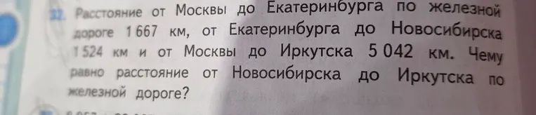 Расстояние от Москвы до Екатеринбурга по железной дороге 1 667 км, от Екатеринбурга до Новосибирска 1 524 км и от Москвы до Иркутска 5 042 км. Чему равно расстояние от Новосибирска до Иркутска по железной дороге?