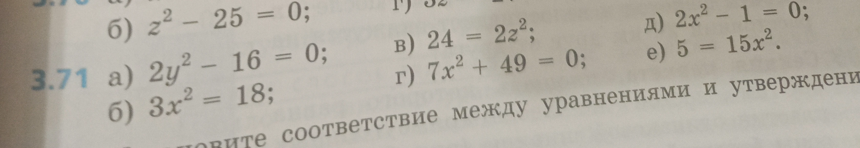Решите уравнения: а) 2y² - 16 = 0; б) 3x² = 18; в) 24 = 2z²; г) 7x² + 49 = 0; д) 2x² - 1 = 0; е) 5 = 15x²