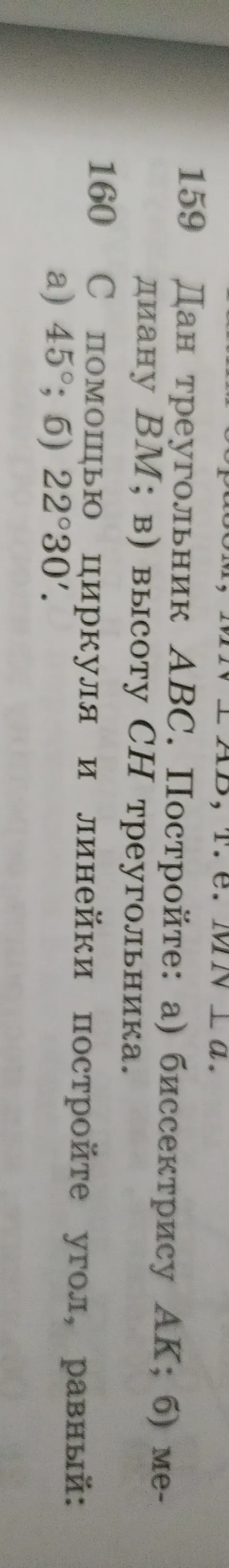 Дан треугольник ABC. Постройте: а) биссектрису AK; б) медиану BM; в) высоту CH треугольника. С помощью циркуля и линейки постройте угол, равный: а) 45°; б) 22°30'.