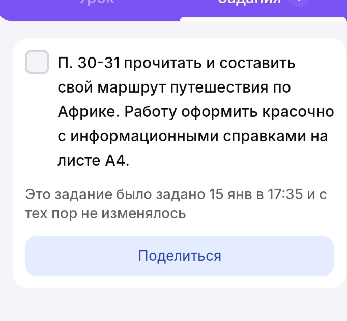 П. 30-31 прочитать и составить свой маршрут путешествия по Африке. Работу оформить красочно с информационными справками на листе А4.