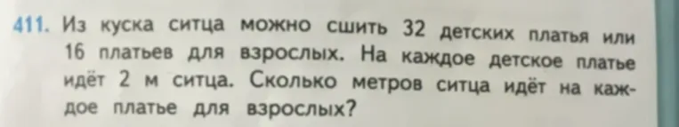 Из куска ситца можно сшить 32 детских платья или 16 платьев для взрослых. На каждое детское платье идёт 2 м ситца. Сколько метров ситца идёт на каждое платье для взрослых?