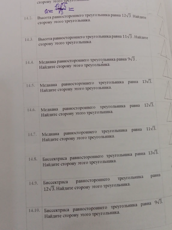Высота равностороннего треугольника равна 12√3. Найдите сторону этого треугольника.