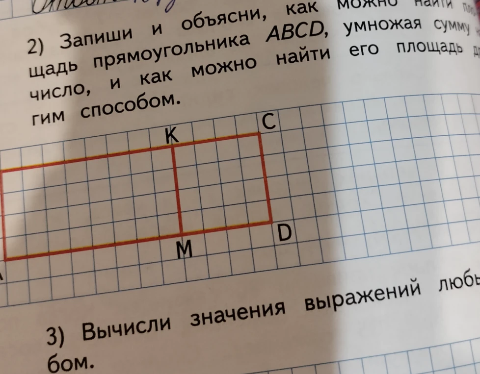 Запиши и объясни, как можно найти площадь прямоугольника ABCD, умножая сумму на число, и как можно найти его площадь другим способом.