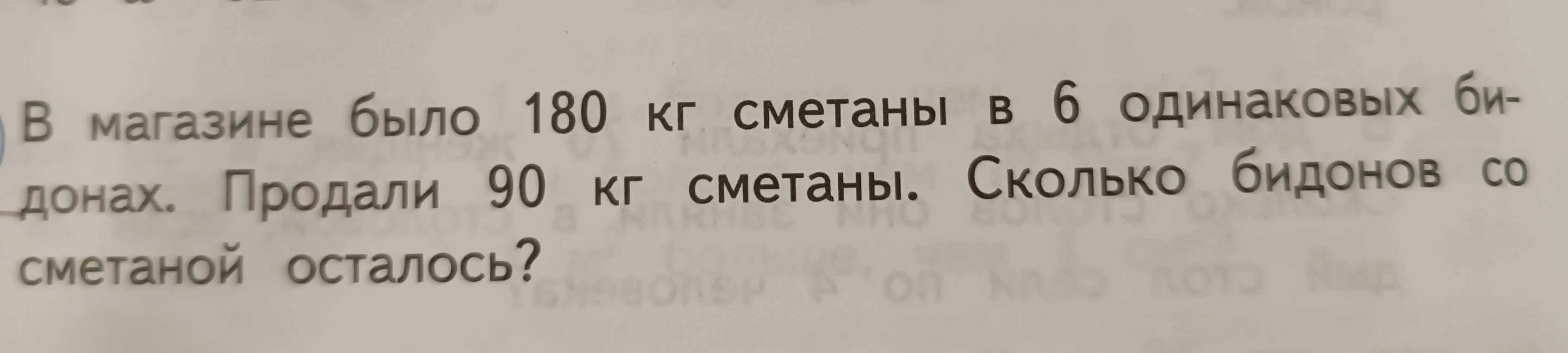 В магазине было 180 кг сметаны в 6 одинаковых бидонах. Продали 90 кг сметаны. Сколько бидонов со сметаной осталось?