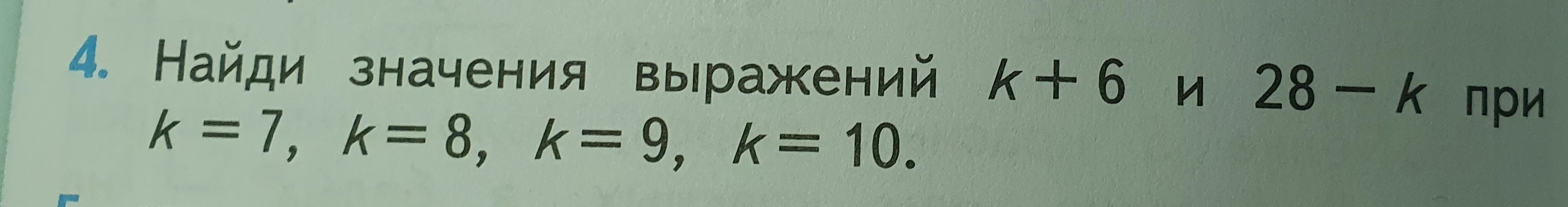 Найди значения выражений k + 6 и 28 - k при k = 7, k = 8, k = 9, k = 10.