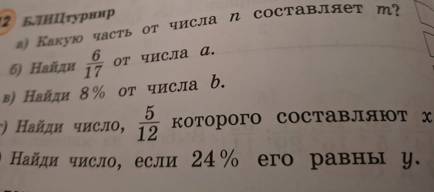 Блицтурнир: а) Какую часть от числа n составляет m? б) Найди 6/17 от числа a. в) Найди 8% от числа b. г) Найди число, 5/12 которого составляют x. д) Найди число, если 24% его равны y.