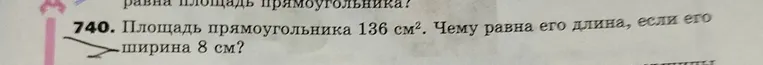 Площадь прямоугольника 136 см². Чему равна его длина, если его ширина 8 см?