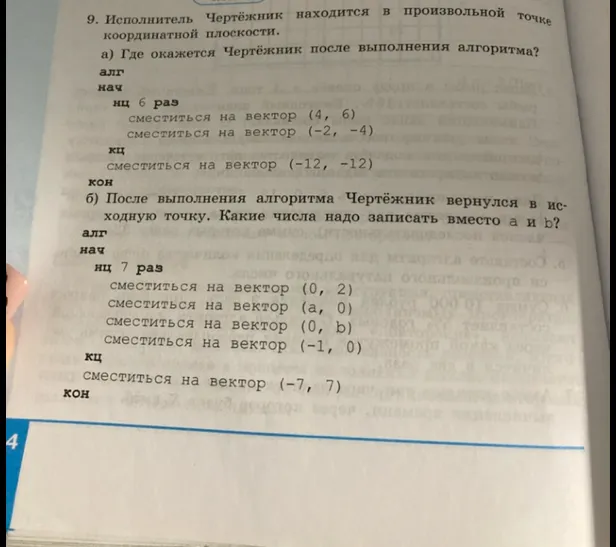 Исполнитель Чертёжник находится в произвольной точке координатной плоскости. а) Где окажется Чертёжник после выполнения алгоритма? б) После выполнения алгоритма Чертёжник вернулся в исходную точку. Какие числа надо записать вместо a и b?