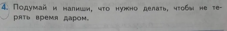 Подумай и напиши, что нужно делать, чтобы не терять время даром.