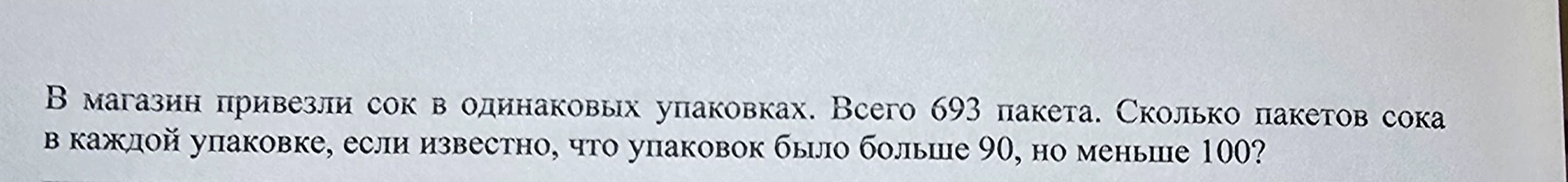 В магазин привезли сок в одинаковых упаковках. Всего 693 пакета. Сколько пакетов сока в каждой упаковке, если известно, что упаковок было больше 90, но меньше 100?