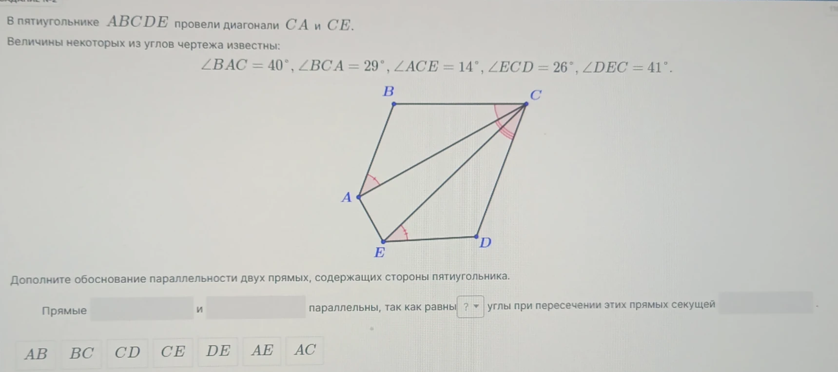 В пятиугольнике ABCDE провели диагонали CA и CE. Дополните обоснование параллельности двух прямых, содержащих стороны пятиугольника.