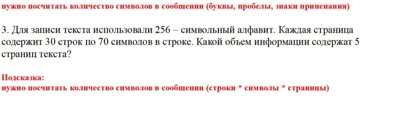 Для записи текста использовали 256-символьный алфавит. Каждая страница содержит 30 строк по 70 символов в строке. Какой объем информации содержат 5 страниц текста?