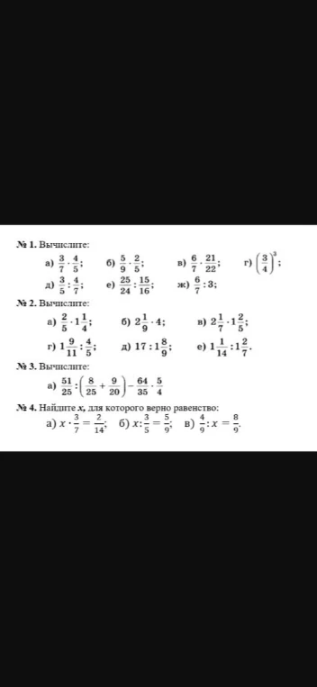 Вычислите: а) 3/7 * 4/5; б) 5/9 * 2/5; в) 6/7 * 21/22; г) (3/4)^3