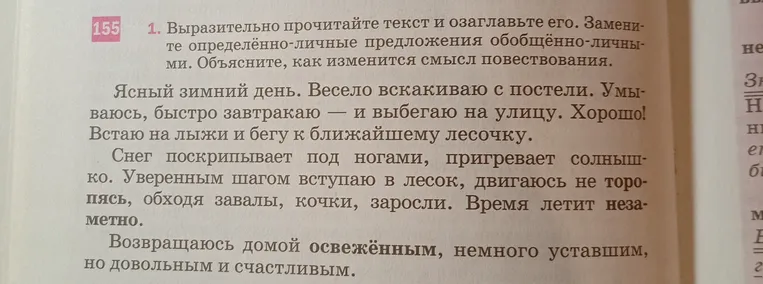 Выразительно прочитайте текст и озаглавьте его. Замените определённо-личные предложения обобщённо-личными. Объясните, как изменится смысл повествования.