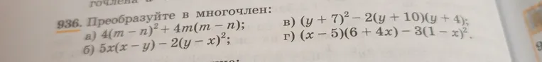 936. Преобразуйте в многочлен: а) 4(m - n)² + 4m(m - n); б) 5x(x - y) - 2(y - x)²; в) (y + 7)² - 2(y + 10)(y + 4); г) (x - 5)(6 + 4x) - 3(1 - x)².