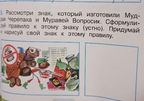Рассмотри знак, который изготовили Мудрая Черепаха и Муравей Вопросик. Сформулируй правило к этому знаку (устно). Придумай и нарисуй свой знак к этому правилу.