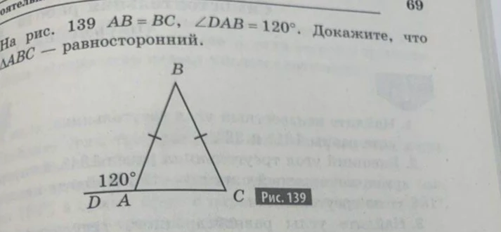 На рис. 139 AB = BC, ∠DAB = 120°. Докажите, что ΔABC — равносторонний.