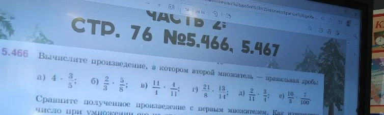 Вычислите произведение, в котором второй множитель — правильная дробь: а) 4 * 3/5; б) 2/3 * 5/8; в) 1/4 * 4/11; г) 21/8 * 13/14; д) 2/11 * 3/7; е) 10/3 * 7/100