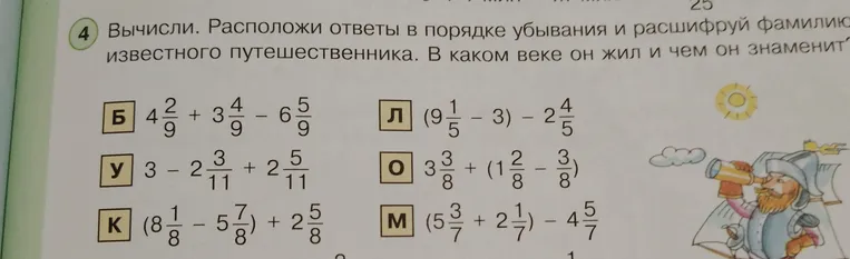 Вычисли. Расположи ответы в порядке убывания и расшифруй фамилию известного путешественника. В каком веке он жил и чем он знаменит?