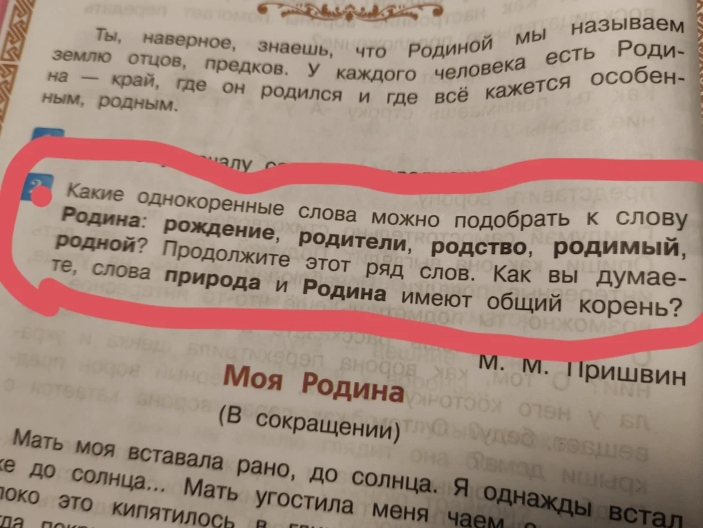 Какие однокоренные слова можно подобрать к слову Родина: рождение, родители, родство, родимый, родной? Продолжите этот ряд слов. Как вы думаете, слова природа и Родина имеют общий корень?